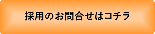 採用のお問合せはコチラ